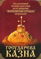 DVD "Московский Кремль: Государева казна" - fgospostavki.ru - Владимир
