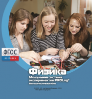 Методическое пособие для педагога по выполнению лабораторных работ с использованием Модульной системы экспериментов PROLog по физике - fgospostavki.ru - Владимир