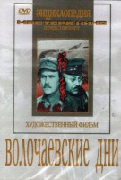 DVD художественный фильм "Волочаевские дни" - fgospostavki.ru - Владимир