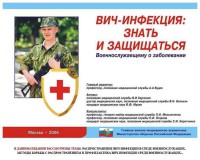Комплект плакатов "Профилактика ВИЧ-инфекции среди военнослужащих" - fgospostavki.ru - Владимир