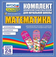 Динамические раздаточные пособия. Математика (шнуровка). Арифметика, Геометрия, Логика. - fgospostavki.ru - Владимир
