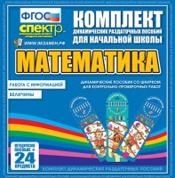 Динамические раздаточные пособия. Математика (шнуровка). Величины. Работа с информацией. - fgospostavki.ru - Владимир