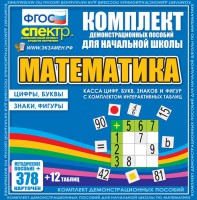 Динамические раздаточные пособия. Математика (карточки). Касса цифр, букв, знаков и фигур с набором интерактивных таблиц. - fgospostavki.ru - Владимир