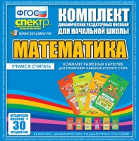 Динамические раздаточные пособия. Математика (карточки). Комплект разрезных карточек для тренировки устного счета. - fgospostavki.ru - Владимир