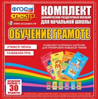 Динамические раздаточные пособия. Обучение грамоте (карточки). Комплект разрезных карточек для тренировки навыков чтения. - fgospostavki.ru - Владимир