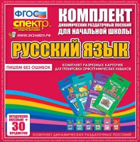 Динамические раздаточные пособия. Русский язык (карточки). Комплект разрезных карточек для тренировки орфографических навыков. - fgospostavki.ru - Владимир