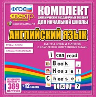 Динамические раздаточные пособия. Английский язык (карточки). Касса букв и слогов с набором интерактивных таблиц. - fgospostavki.ru - Владимир