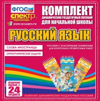 Динамические раздаточные пособия. Русский язык (Эластичные элементы). Слова - иностранцы, Орфографические задачи. - fgospostavki.ru - Владимир