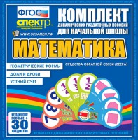 Динамические раздаточные пособия математика (веера). Устный счет, доли и дроби, геометрические формы - fgospostavki.ru - Владимир