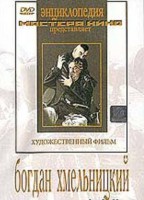 DVD Художественный фильм "Богдан Хмельницкий" - fgospostavki.ru - Владимир