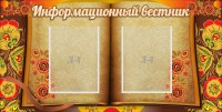 Стенд "Информационный вестник" - fgospostavki.ru - Владимир