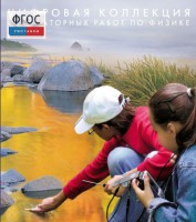 Механика. Электродинамика. Цифровая коллекция лабораторных работ по физике - fgospostavki.ru - Владимир