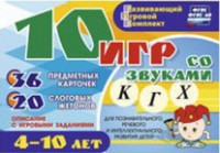 Развивающий игровой комплект "10 игр со звуками К, Г, Х" - fgospostavki.ru - Владимир
