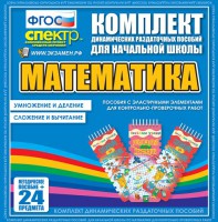 Динамические раздаточные пособия. Математика (Эластичные элементы). Умножение и деление, сложение и вычитание. - fgospostavki.ru - Владимир