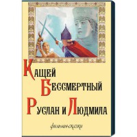 DVD "Кащей Бессмертный. Руслан и Людмила" (фильмы-сказки) - fgospostavki.ru - Владимир
