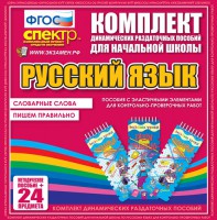 Динамические раздаточные пособия. Русский язык (Эластичные элементы). Словарные слова, пишем правильно. - fgospostavki.ru - Владимир