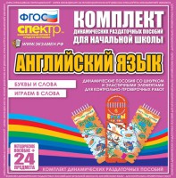 Динамические раздаточные пособия. Английский язык (шнурки, эластичные элементы). Буквы и слова, играем в слова. - fgospostavki.ru - Владимир