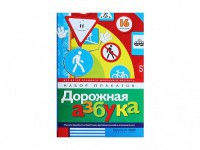 Набор плакатов "Дорожная азбука" - fgospostavki.ru - Владимир