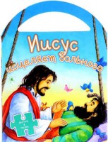 Иисус исцеляет больного - fgospostavki.ru - Владимир