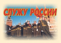 Комплект плакатов "Служу России" (11 плакатов) - fgospostavki.ru - Владимир