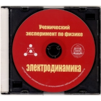 Методические рекомендации по использованию лабораторного комплекта по электродинамике «Ученический эксперимент по физике. Электродинамика» - fgospostavki.ru - Владимир