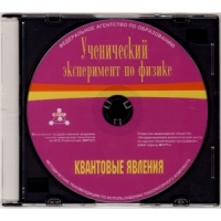 Методические рекомендации по использованию лабораторного комплекта по квантовым явлениям «Ученический эксперимент по физике. Квантовые явления» - fgospostavki.ru - Владимир