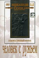DVD художественный фильм "Человек с ружьем" - fgospostavki.ru - Владимир