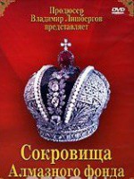 DVD "Московский Кремль: Сокровища Алмазного фонда" - fgospostavki.ru - Владимир