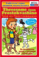 DVD "Любимые герои говорят по-английски. Трое из Простоквашино" - fgospostavki.ru - Владимир