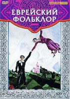 DVD "Еврейский фольклор" - fgospostavki.ru - Владимир