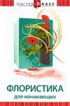 DVD "Мастер-класс. Флористика для начинающих" - fgospostavki.ru - Владимир