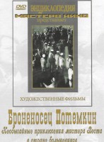 DVD Художественный фильм "Броненосец Потемкин" - fgospostavki.ru - Владимир