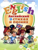 DVD "Английский язык для детей в стихах и песнях" (4-7 лет) - fgospostavki.ru - Владимир