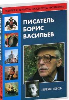 DVD "Писатель Борис Васильев" - fgospostavki.ru - Владимир
