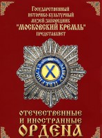 DVD "Отечественные и иностранные ордена" (из коллекций музеев Московского Кремля) - fgospostavki.ru - Владимир