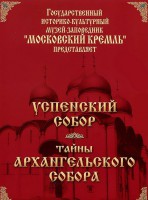 DVD "Московский Кремль: Успенский собор. Тайны Архангельского собора" - fgospostavki.ru - Владимир
