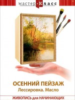 DVD "Мастер-класс. Живопись для начинающих. Осенний пейзаж. Лессировка. Масло" - fgospostavki.ru - Владимир