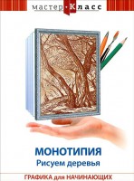 DVD "Мастер-класс. Графика для начинающих. Монотипия. Рисуем деревья" - fgospostavki.ru - Владимир
