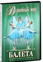 DVD "Волшебный мир балета 1,2 часть" 2 диска - fgospostavki.ru - Владимир