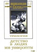 DVD "Трилогия о Горьком (2 диска)" - fgospostavki.ru - Владимир