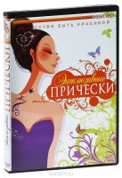 DVD "Эксклюзивные прически" - fgospostavki.ru - Владимир