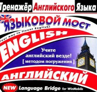 CD-ROM "Тренажер английского языка. Языковой мост" - fgospostavki.ru - Владимир