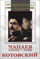 DVD художественный фильм "Чапаев. Чапаев с нами. Котовский" - fgospostavki.ru - Владимир