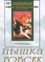DVD "Пышка. Гобсек (экранизация, по Г.Мопассану, О.Бальзаку)" - fgospostavki.ru - Владимир