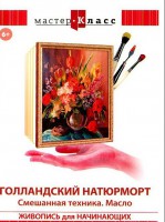 DVD "Мастер-класс. Живопись для начинающих. Голландский натюрморт. Смешанная техника. Масло" - fgospostavki.ru - Владимир