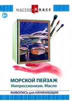 DVD "Мастер-класс. Живопись для начинающих. Морской пейзаж. Импрессионизм. Масло" - fgospostavki.ru - Владимир