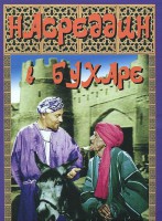 DVD "Насреддин в Бухаре" - fgospostavki.ru - Владимир