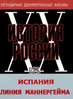 DVD документальный фильм "Испания. Линия Маннергейма" - fgospostavki.ru - Владимир
