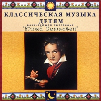 CD Классическая музыка детям - Юный Бетховен - fgospostavki.ru - Владимир