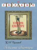 DVD "Зойкина квартира" - fgospostavki.ru - Владимир
